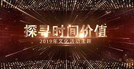 文化傳承 繼續探尋時間價值