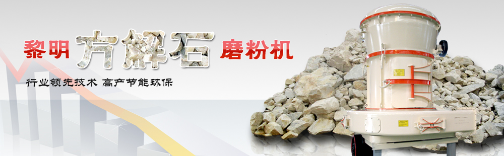 方解石磨粉機