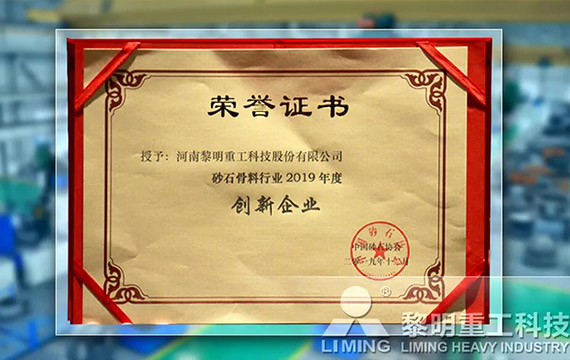 在中國砂石協會2019年年會中喜獲“創新企業”、“優秀企業”、“企業文化先進單位”等榮譽稱號